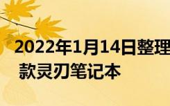 2022年1月14日整理发布：雷蛇发布了 2022 款灵刃笔记本