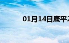 01月14日康平24小时天气预报