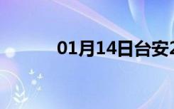 01月14日台安24小时天气预报