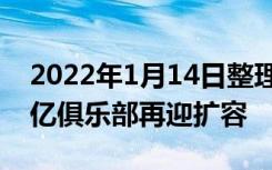 2022年1月14日整理发布：中国城市GDP万亿俱乐部再迎扩容