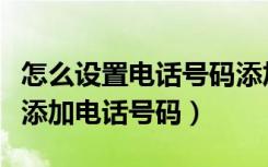 怎么设置电话号码添加微信（自己的微信怎么添加电话号码）