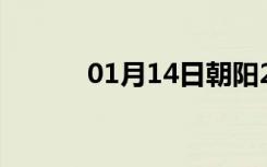 01月14日朝阳24小时天气预报