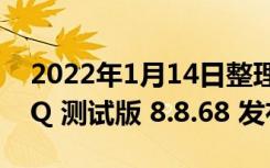 2022年1月14日整理发布：近期腾讯手机 QQ 测试版 8.8.68 发布