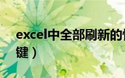 excel中全部刷新的快捷键（excel刷新快捷键）