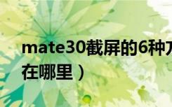 mate30截屏的6种方式（mate30截屏设置在哪里）