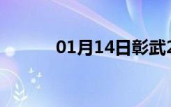 01月14日彰武24小时天气预报