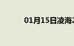 01月15日凌海24小时天气预报