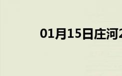 01月15日庄河24小时天气预报