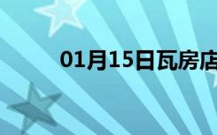 01月15日瓦房店24小时天气预报