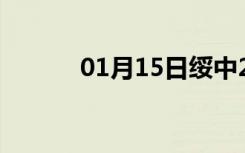 01月15日绥中24小时天气预报