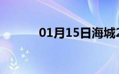 01月15日海城24小时天气预报