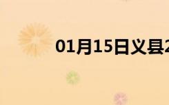 01月15日义县24小时天气预报