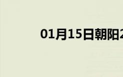 01月15日朝阳24小时天气预报