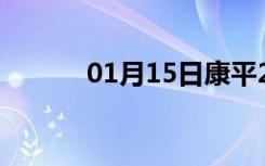 01月15日康平24小时天气预报