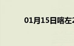 01月15日喀左24小时天气预报