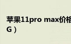 苹果11pro max价格（苹果11pro max多少G）