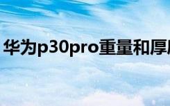 华为p30pro重量和厚度（华为p30pro重量）