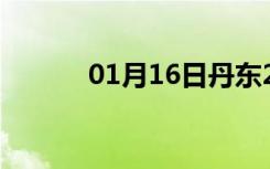 01月16日丹东24小时天气预报