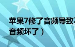 苹果7修了音频导致不开机（苹果7怎样判断音频坏了）