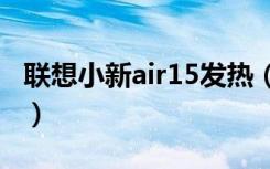 联想小新air15发热（小米笔记本air发热严重）