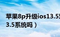 苹果8p升级ios13.5对比（苹果8p建议升级13.5系统吗）