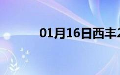 01月16日西丰24小时天气预报