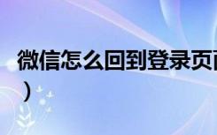 微信怎么回到登录页面（微信登录页面在哪里）