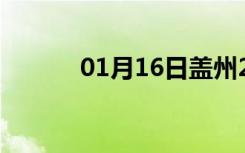 01月16日盖州24小时天气预报