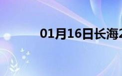 01月16日长海24小时天气预报