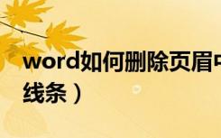 word如何删除页眉中的线条（怎么删除页眉线条）