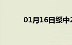 01月16日绥中24小时天气预报