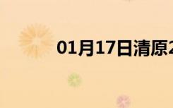 01月17日清原24小时天气预报