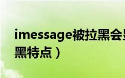 imessage被拉黑会显示么（imessage被拉黑特点）