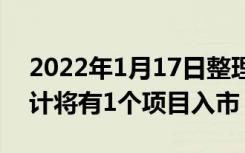 2022年1月17日整理发布：本月北京楼市预计将有1个项目入市