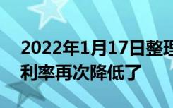 2022年1月17日整理发布：全国多城房地产利率再次降低了