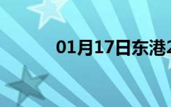 01月17日东港24小时天气预报