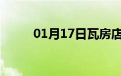 01月17日瓦房店24小时天气预报