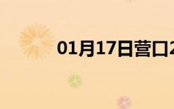 01月17日营口24小时天气预报