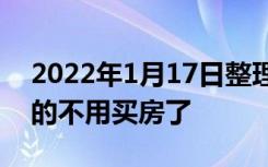 2022年1月17日整理发布：父母有房子就真的不用买房了