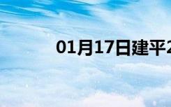 01月17日建平24小时天气预报