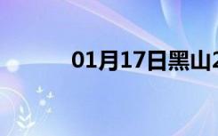 01月17日黑山24小时天气预报