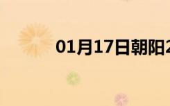 01月17日朝阳24小时天气预报