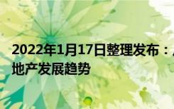 2022年1月17日整理发布：从百城房价和集中供地看中国房地产发展趋势