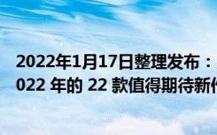 2022年1月17日整理发布：索尼 PlayStation 官网公布了 2022 年的 22 款值得期待新作