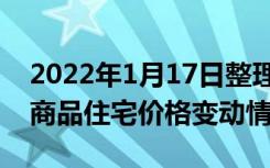 2022年1月17日整理发布：70个主要城市的商品住宅价格变动情况