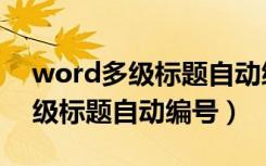 word多级标题自动编号与分节符（word多级标题自动编号）