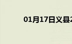 01月17日义县24小时天气预报