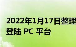 2022年1月17日整理发布：战神 4 PC 版近日登陆 PC 平台