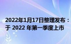 2022年1月17日整理发布：OPPO 旗舰 Find X 系列新品将于 2022 年第一季度上市