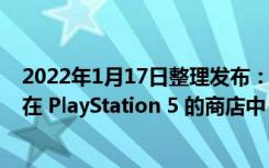 2022年1月17日整理发布：PlayStation 3 游戏已开始出现在 PlayStation 5 的商店中